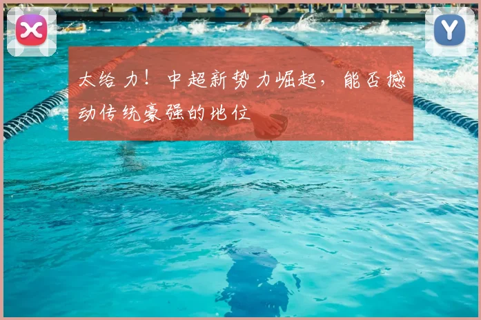 太给力！中超新势力崛起，能否撼动传统豪强的地位