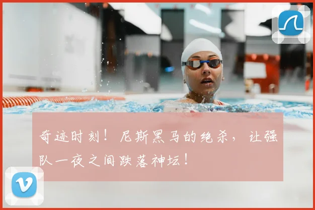 奇迹时刻！尼斯黑马的绝杀，让强队一夜之间跌落神坛！