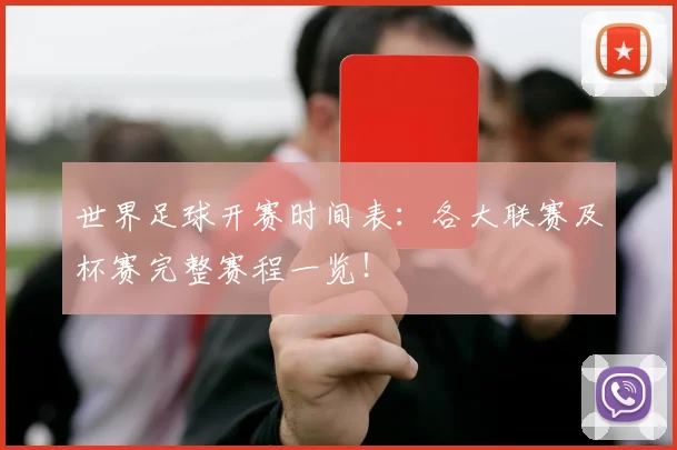 世界足球开赛时间表：各大联赛及杯赛完整赛程一览！