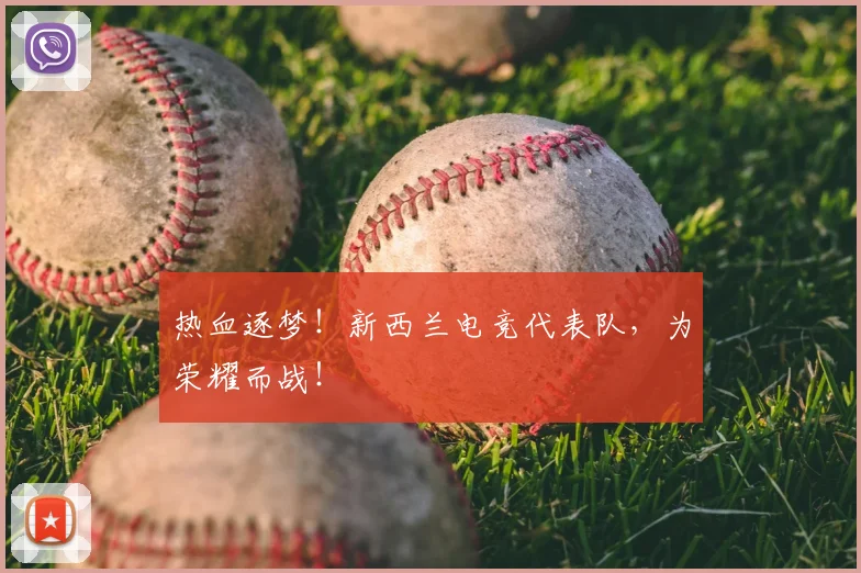 热血逐梦!新西兰电竞代表队,为荣耀而战!