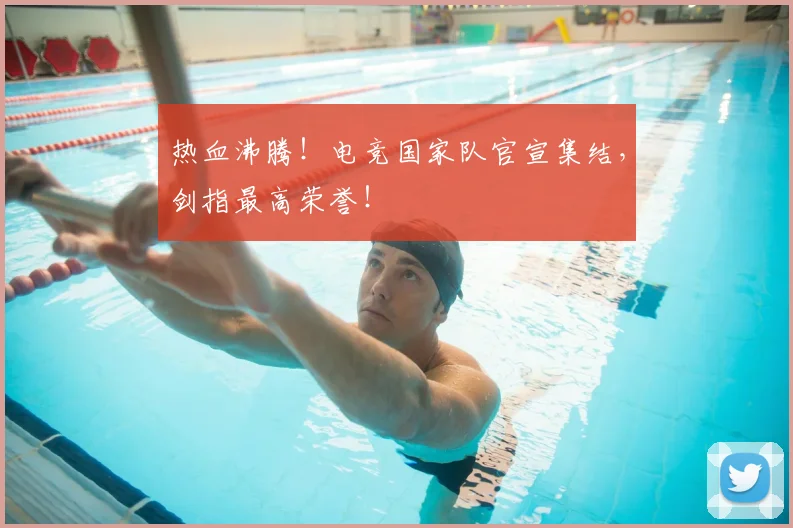热血沸腾！电竞国家队官宣集结，剑指最高荣誉！