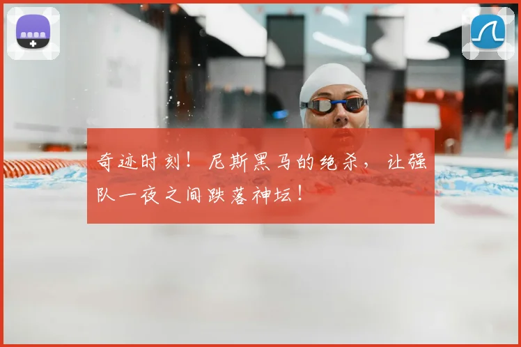 奇迹时刻!尼斯黑马的绝杀,让强队一夜之间跌落神坛!